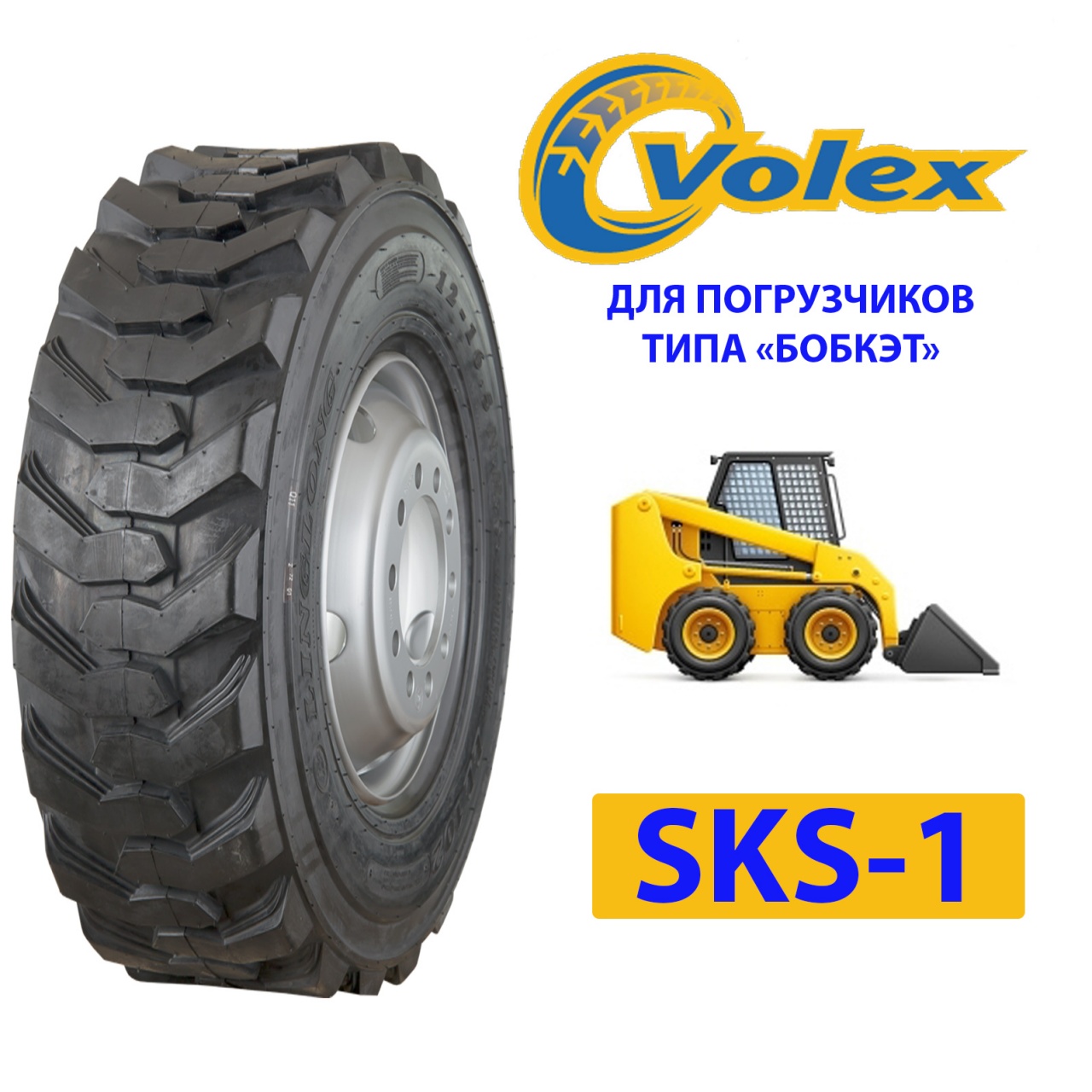 VOLEX 10.00-16.5 SKS-1 нс10 б/к (погрузчики типа 